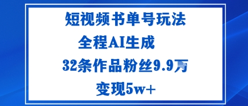 短视频书单号玩法:通过读书传播积极的生活态度全程AI生成32条作品粉丝9.9W-鹊桥梦网创