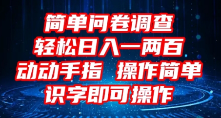 2025问卷调查项目，操作简单动动手指，每天轻松日入1张，识字就能操作-鹊桥梦网创