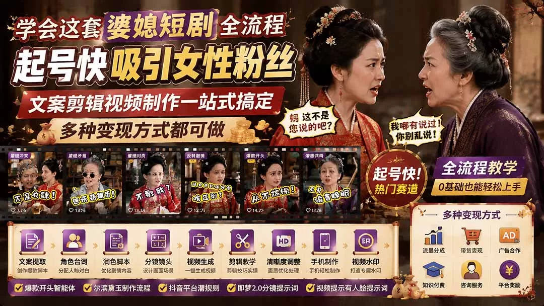 学会这套婆媳短剧全流程：起号快吸引女性粉丝，文案剪辑视频制作一站式搞定，多种变现方式都可做-鹊桥梦网创