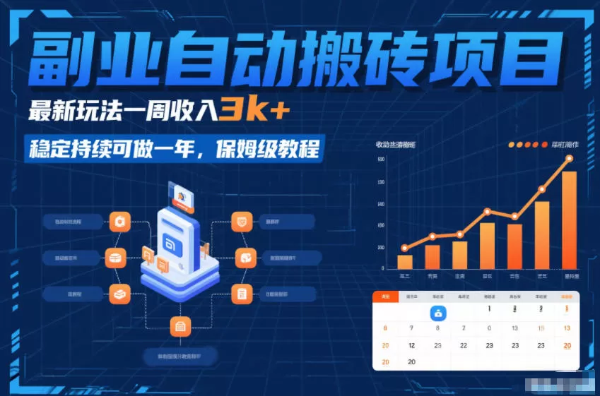 副业自动搬砖项目，最新玩法一周收入3k+，稳定持续可做一年，保姆级教程【揭秘】-鹊桥梦网创