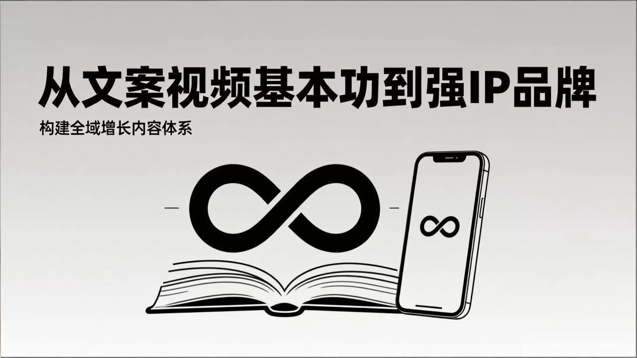 （17166期）2026内容获客系统课：从文案视频基本功到强IP品牌，构建全域增长内容体系-鹊桥梦网创