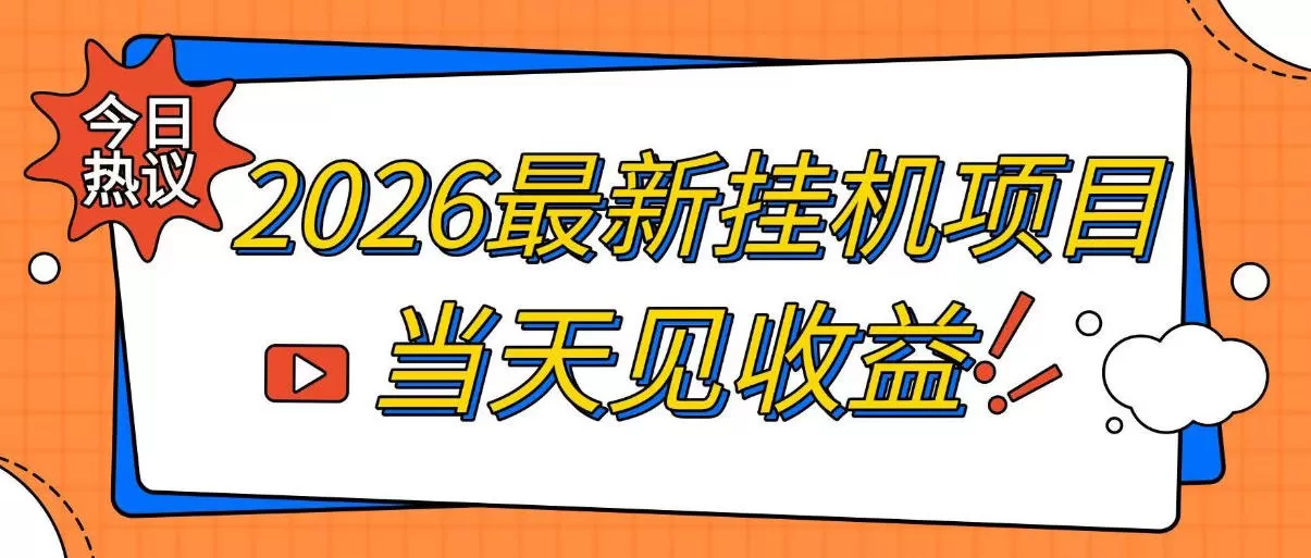 2026最新全自动挂G搬砖项目，单窗口30+，不吃电脑配置，能开机就能干，可长期做【揭秘】-鹊桥梦网创