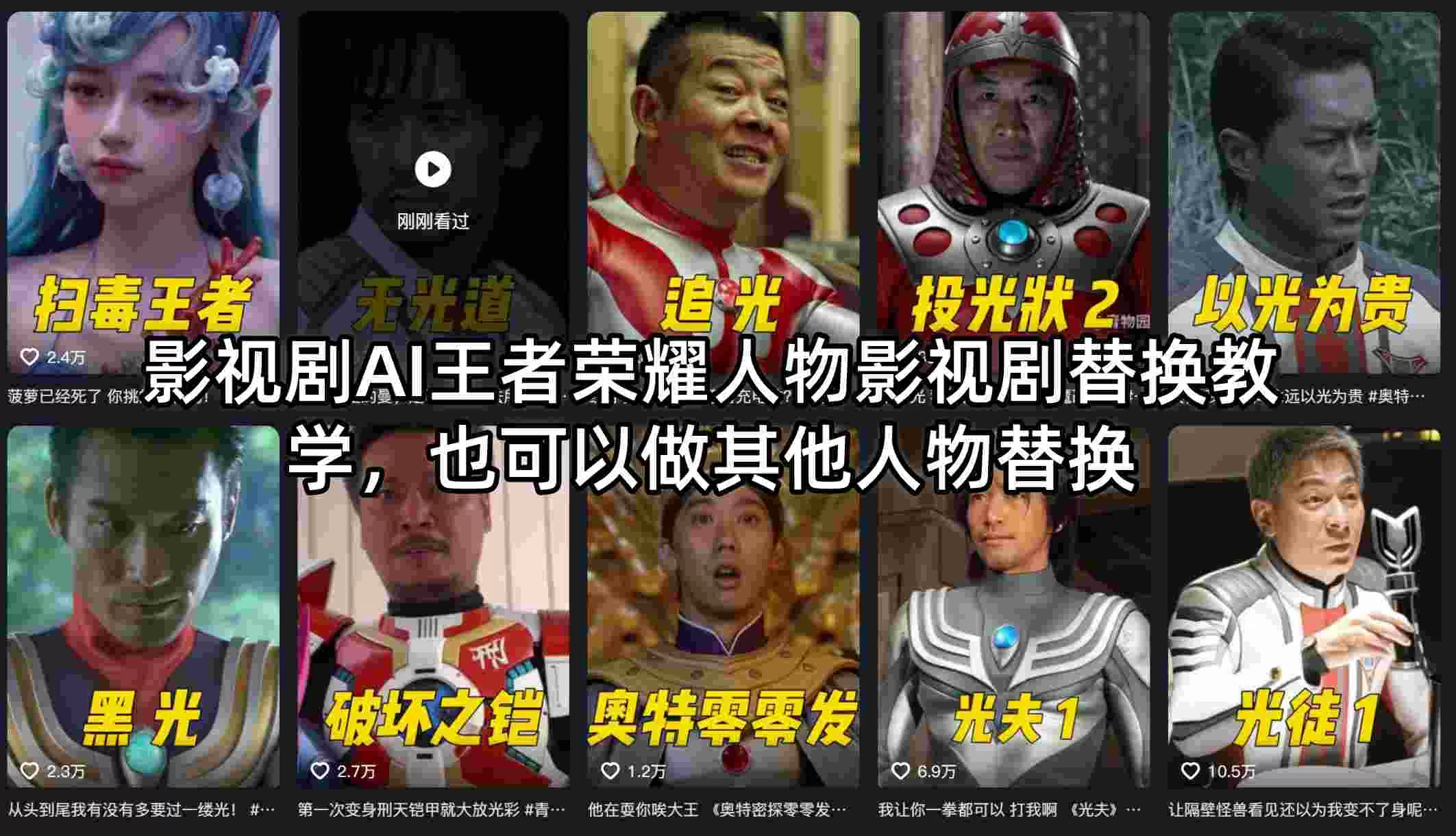 影视剧AI王者荣耀人物影视剧替换教学,也可以做其他人物替换-鹊桥梦网创