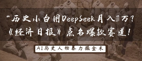 历史小白用DeepSeek月入3W？《经济日报》点名爆款赛道！-鹊桥梦网创