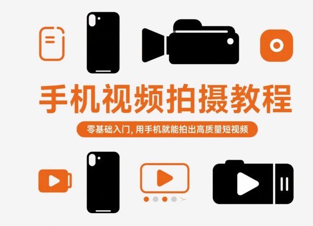 手机视频拍摄教程，零基础入门，用手机就能拍出高质量短视频-鹊桥梦网创