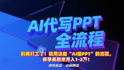 别再打工了！我用这套“AI做PPT”的流程，带学员稳定月入1-2W！-鹊桥梦网创