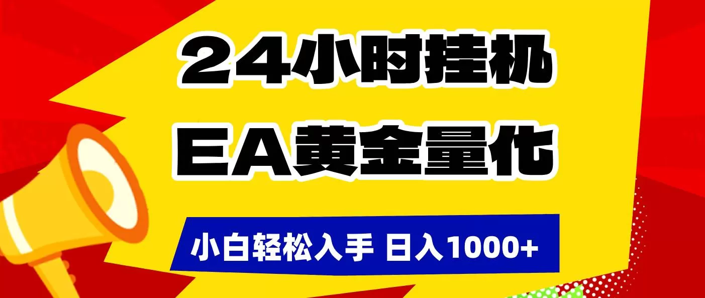 （17425期）24小时挂机，EA黄金量化，小白轻松入手，日入1000+-鹊桥梦网创
