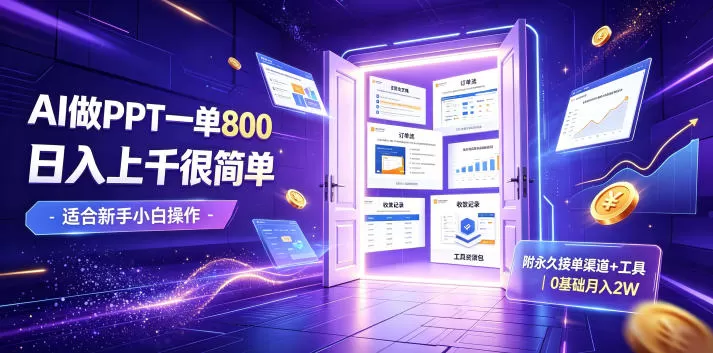 AI做PPT一单800，日入上千很简单，附永久接单渠道+工具，0基础月入2W【揭秘】-鹊桥梦网创
