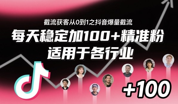 ‌⁢⁡⁤⁡⁡‌‌⁤⁤‍‬‬⁡⁡‍⁢‍⁢⁢‌⁣⁢⁣⁢⁣‬‌‬⁤‌‌⁡‍⁤截流获客从0到1之抖音爆量截流，每天稳定加100+精准粉，适用于各行业-鹊桥梦网创