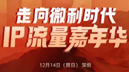 群响·2025ip嘉年华万人12月14深圳线下课-鹊桥梦网创