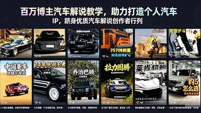 (18674期)百万博主汽车解说教学,助力打造个人汽车 IP,跻身优质汽车解说创作者行列-鹊桥梦网创