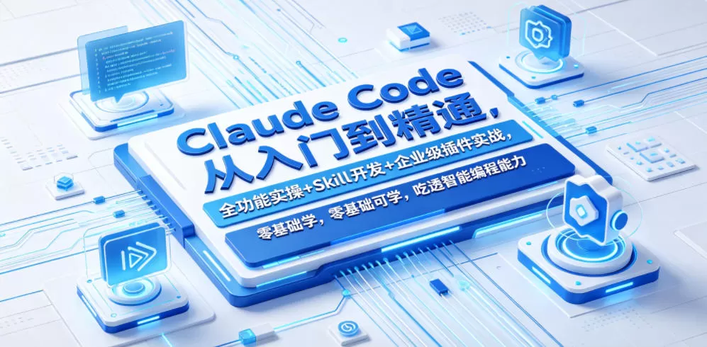 Claude Code从入门到精通,全功能实操+Skill开发+企业级插件实战,零基础可学,吃透智能编程全能力(更新0712)-鹊桥梦网创