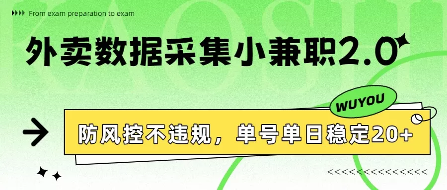 外卖数据采集小兼职2.0，防风控不违规，单号单日稳定20+-鹊桥梦网创