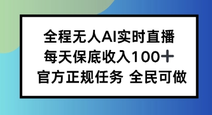 全程无人AI实时直播,每天保底收入100,官方正规任务全民可做-鹊桥梦网创