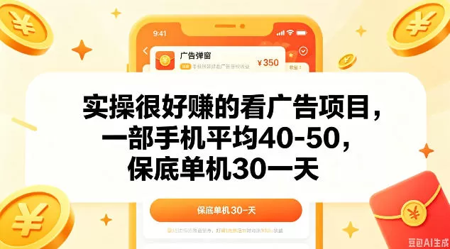 实操很好做的看广告项目,一部手机平均40-50,保底30单机一天【揭秘】-鹊桥梦网创