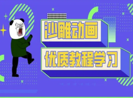 沙雕动画教学-抖音短视频熊猫人制作教程-鹊桥梦网创