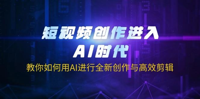 （14145期）短视频创作进入AI时代，教你如何用AI进行全新创作与高效剪辑-鹊桥梦网创