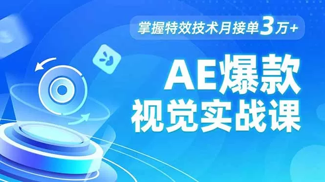 AE 爆款视觉实战课，发光文字、物体转场、运动跟踪，掌握特效技术月接单3万+-鹊桥梦网创