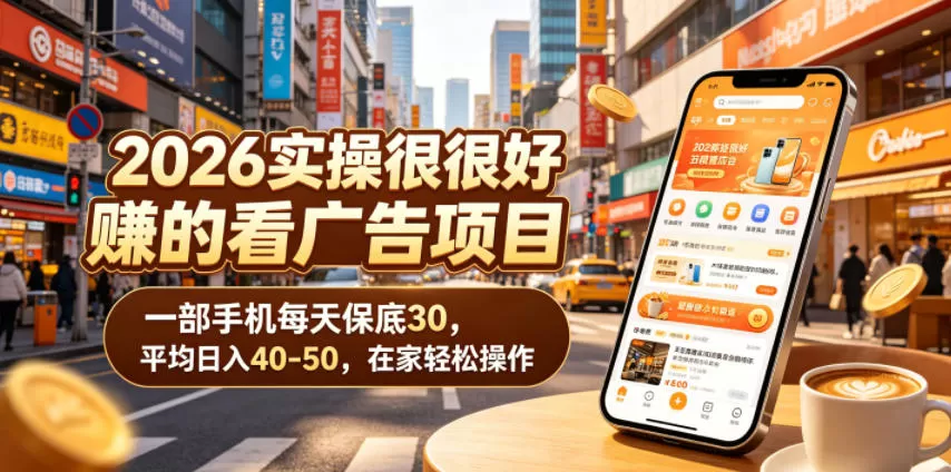 2026实操很好賺的看广告项目，一部手机每天保底30，平均日入40-50，在家轻松操作【揭秘】-鹊桥梦网创