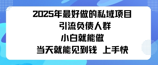 2025私域风口：盯紧负债群体，变现猛，不挑人，有手就行当天见钱-鹊桥梦网创