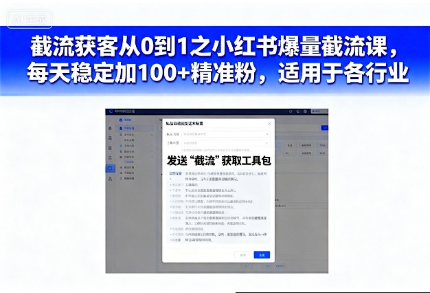 截流获客从0到1之小红书爆量截流课,每天稳定加100+精准粉,适用于各行业-鹊桥梦网创