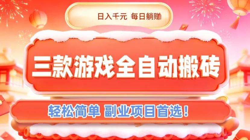 三款游戏全自动搬砖，日入1k，轻松简单，每日躺賺，副业项目首选【揭秘】-鹊桥梦网创