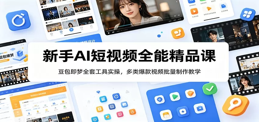 新手AI短视频全能精品课:豆包即梦全套工具实操,多类爆款视频批量制作教学-鹊桥梦网创
