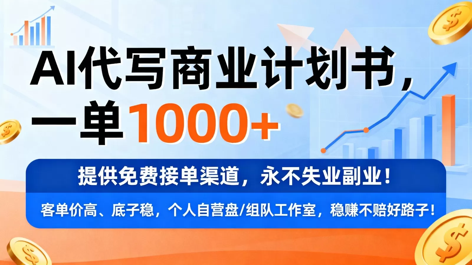 用AI代写商业计划书,一单1000+,提供免费接单渠道,永不失业副业-鹊桥梦网创