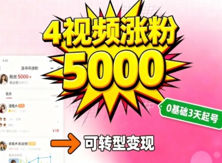 小红书暴力起号方法，四个视频涨粉5000，起号后可转型，操作简单，对小白友好-鹊桥梦网创