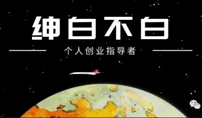 绅白不白·薅流矩阵玩法(1+2期)-鹊桥梦网创