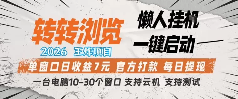 转转浏览2026，王炸项目，懒人挂G一键启动，单窗口日收益7米，一台电脑10-30个窗口，支持云机【揭秘】-鹊桥梦网创