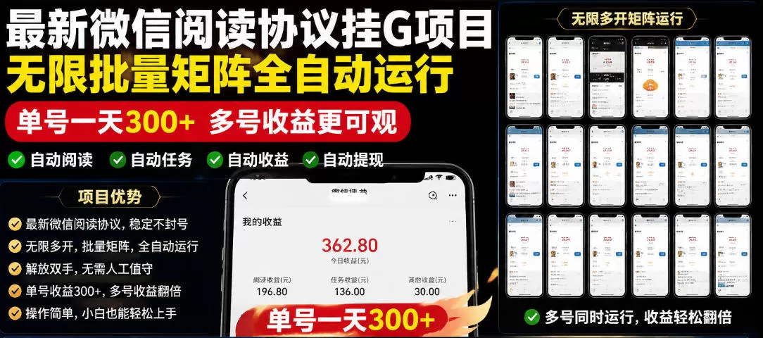外面收费3999的最新微信阅读协议挂G项目，无限批量矩阵全自动运行，单号一天300+【脚本+使用教程】【揭秘】-鹊桥梦网创