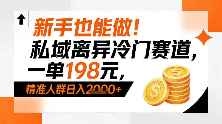 新手也能做！私域离异冷门赛道，一单198，精准人群日入1k+-鹊桥梦网创