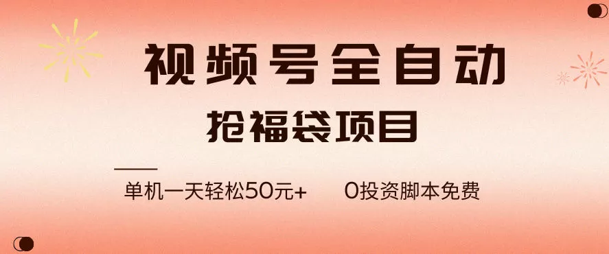 视频号全自动抢福袋，一天单机轻松50+，零成本脚本代替人工去跑【揭秘】-鹊桥梦网创