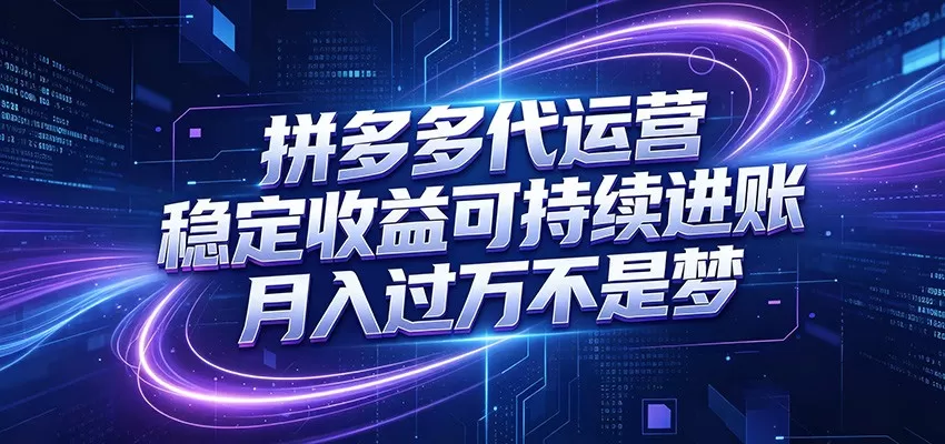 拼多多代运营,小白也能轻松月入过万,真实运营数据可查,全托管代运营-鹊桥梦网创