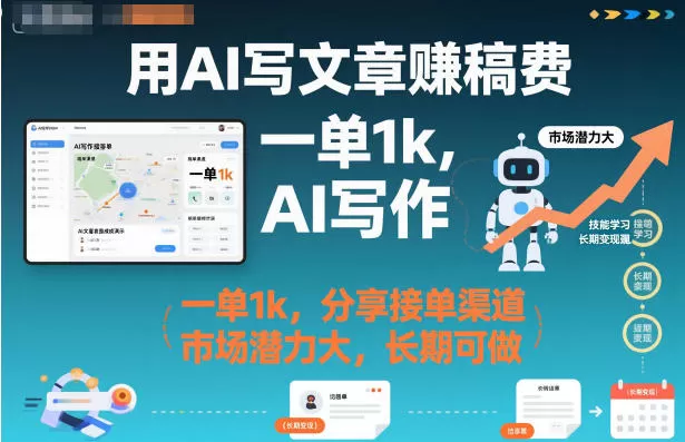 用AI写文章賺稿费，一单1k，分享接单渠道，市场潜力大，长期可做-鹊桥梦网创