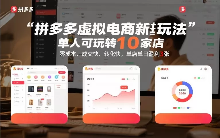 拼多多虚拟电商新玩法，单人可玩转10家店，零成本、成交快、转化快，单店单日盈利3张【揭秘】-鹊桥梦网创