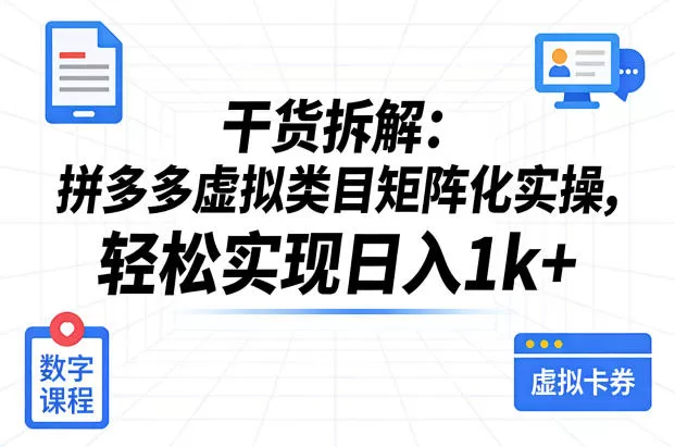 干货拆解：拼多多虚拟类目矩阵化实操，轻松实现日入1k+-鹊桥梦网创
