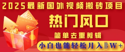 2025最新视频搬砖项目，热门风口，简单去重剪辑，小白也能轻松月入过W-鹊桥梦网创