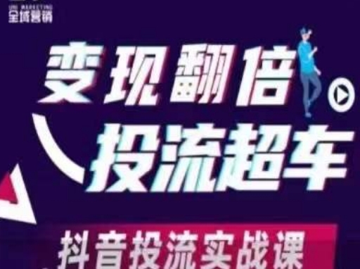 变现翻倍投流超车,抖音投流实战课-鹊桥梦网创