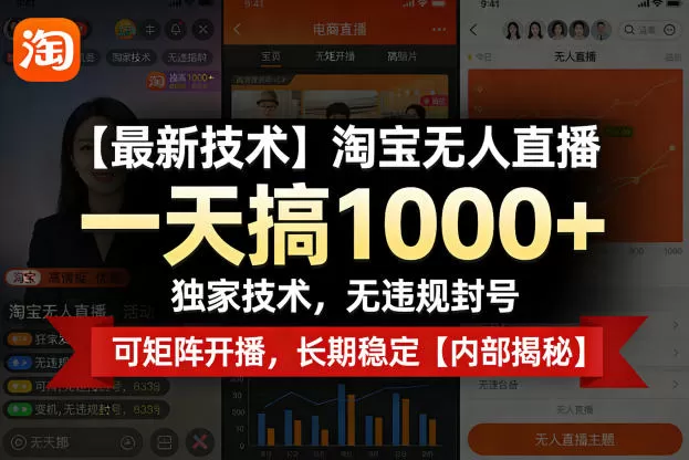【最新技术】淘宝无人直播，一天搞1k+，独家技术，无违规封号，可矩阵开播，长期稳定【内部揭秘】-鹊桥梦网创