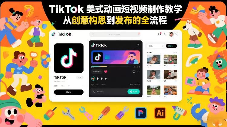 TikTok美式动画短视频制作教学，从创意构思到发布的全流程-鹊桥梦网创