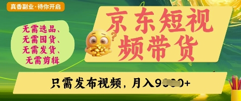 京东短视频带货，开启零门槛躺Z新时代【揭秘】-鹊桥梦网创
