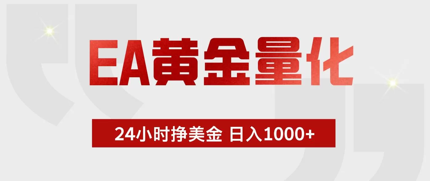 (17902期)EA黄金量化,24小时不间断挣美金,小白轻松入手,日入1000+-鹊桥梦网创