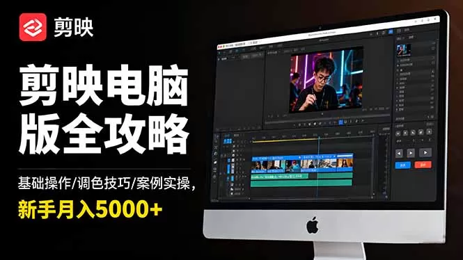 剪映电脑版全攻略:基础操作/调色技巧/案例实操,新手月入5000+-鹊桥梦网创