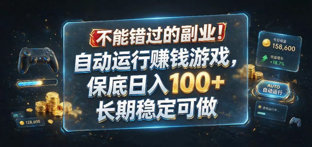 不能错过的副业!自动运行賺钱游戏,保底日入100+,长期稳定可做【揭秘】-鹊桥梦网创