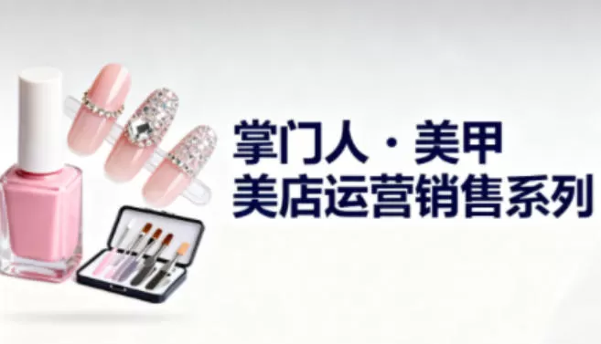美甲店运营销售系列，助力美甲店老板及从业者提升运营、销售与管理能力-鹊桥梦网创