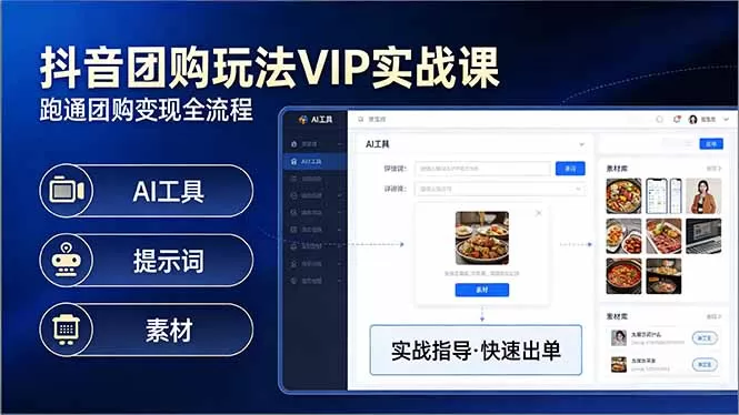 抖音团购玩法VIP实战课-更新：原创视频制作+全国地址挂载+AI工具+提示词+素材，全流程-鹊桥梦网创
