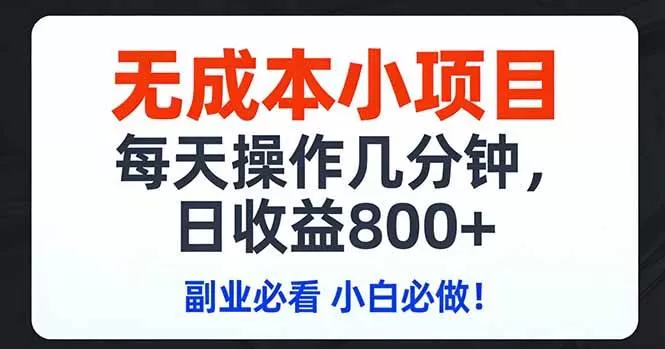 （17447期）无成本小项目,每天操作几分钟,日收益800+ 副业必看 小白必做！-鹊桥梦网创