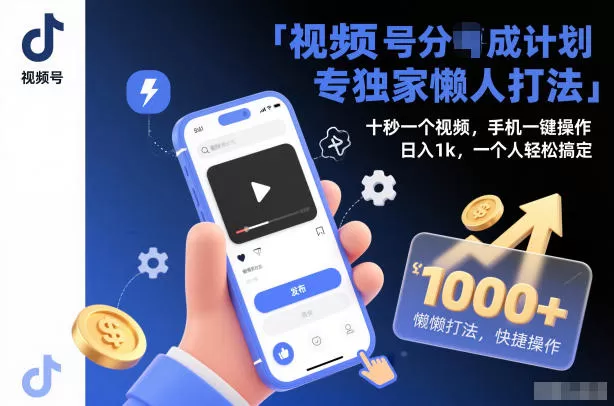 视频号分成计划独家懒人打法，十秒一个视频，手机一键操作，日入1k，一个人轻松搞定【揭秘】-鹊桥梦网创